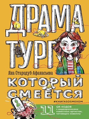 cover image of Драматург, который смеётся. КнигаSOSмехом